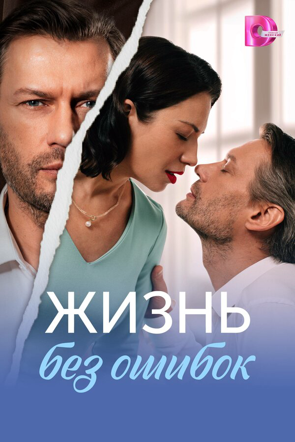 Жизнь без ошибок - постер